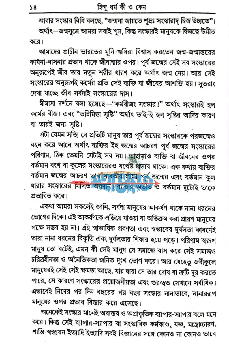 হিন্দু ধর্ম কী ও কেন? Hindu Religious Books