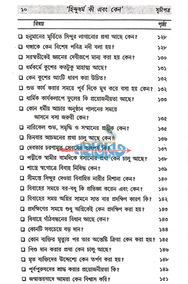 হিন্দু ধর্ম কী ও কেন? Hindu Religious Books