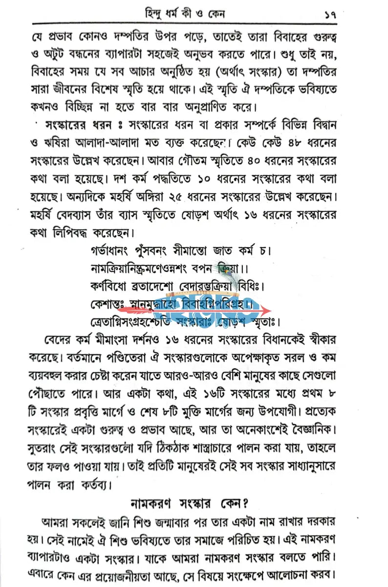 হিন্দু ধর্ম কী ও কেন? Hindu Religious Books