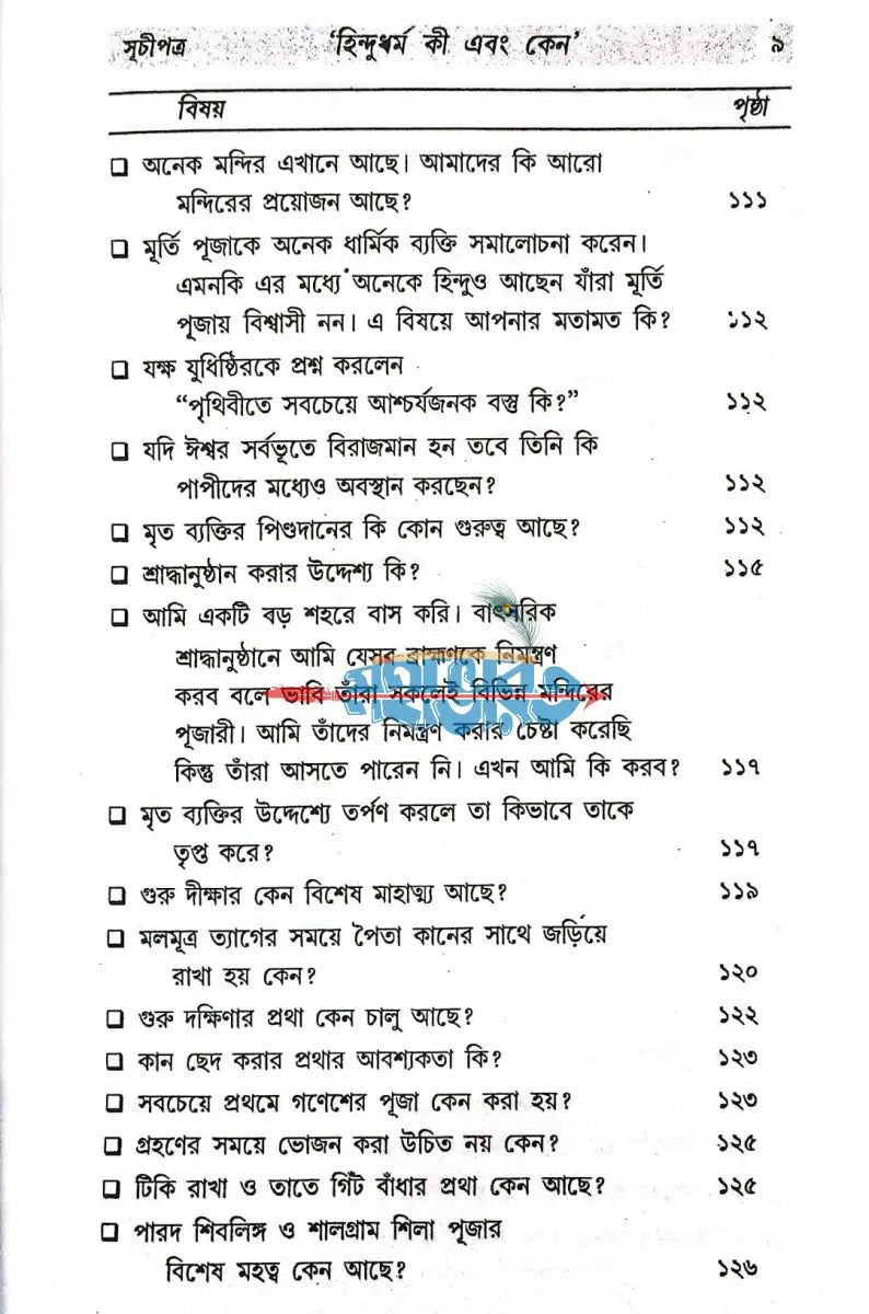 হিন্দু ধর্ম কী ও কেন? Hindu Religious Books