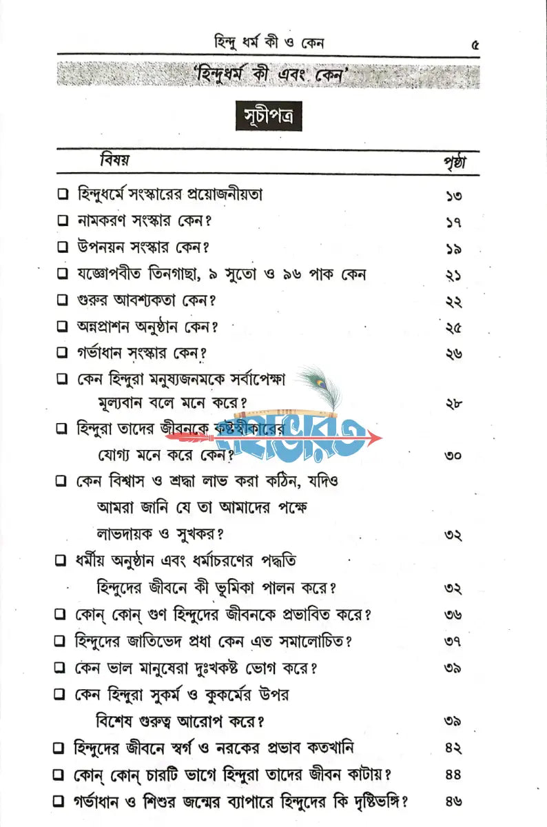 হিন্দু ধর্ম কী ও কেন? Hindu Religious Books