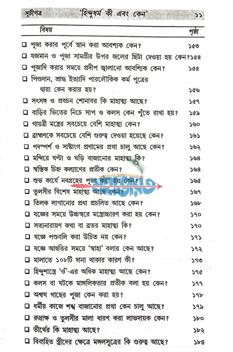 হিন্দু ধর্ম কী ও কেন? Hindu Religious Books