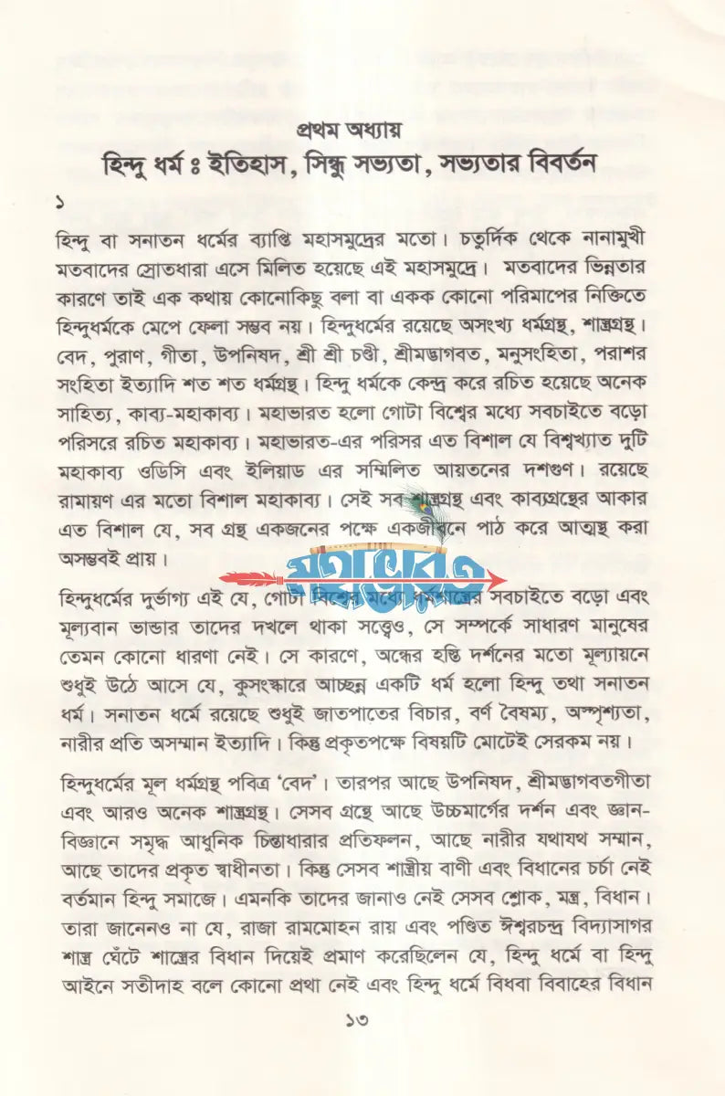 হিন্দু ধর্ম সভ্যতা প্রাচীন দর্শন আধুনিক Hindu Religious Books