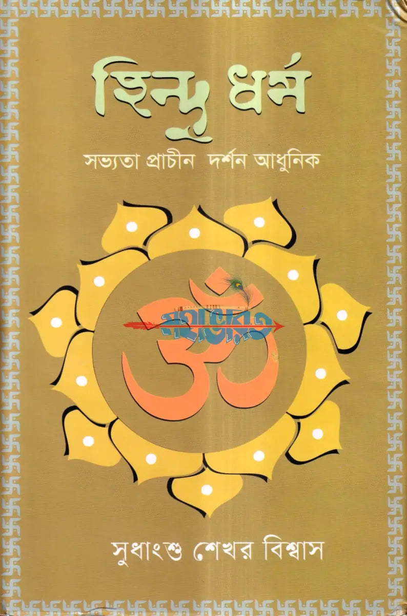 হিন্দু ধর্ম সভ্যতা প্রাচীন দর্শন আধুনিক Hindu Religious Books