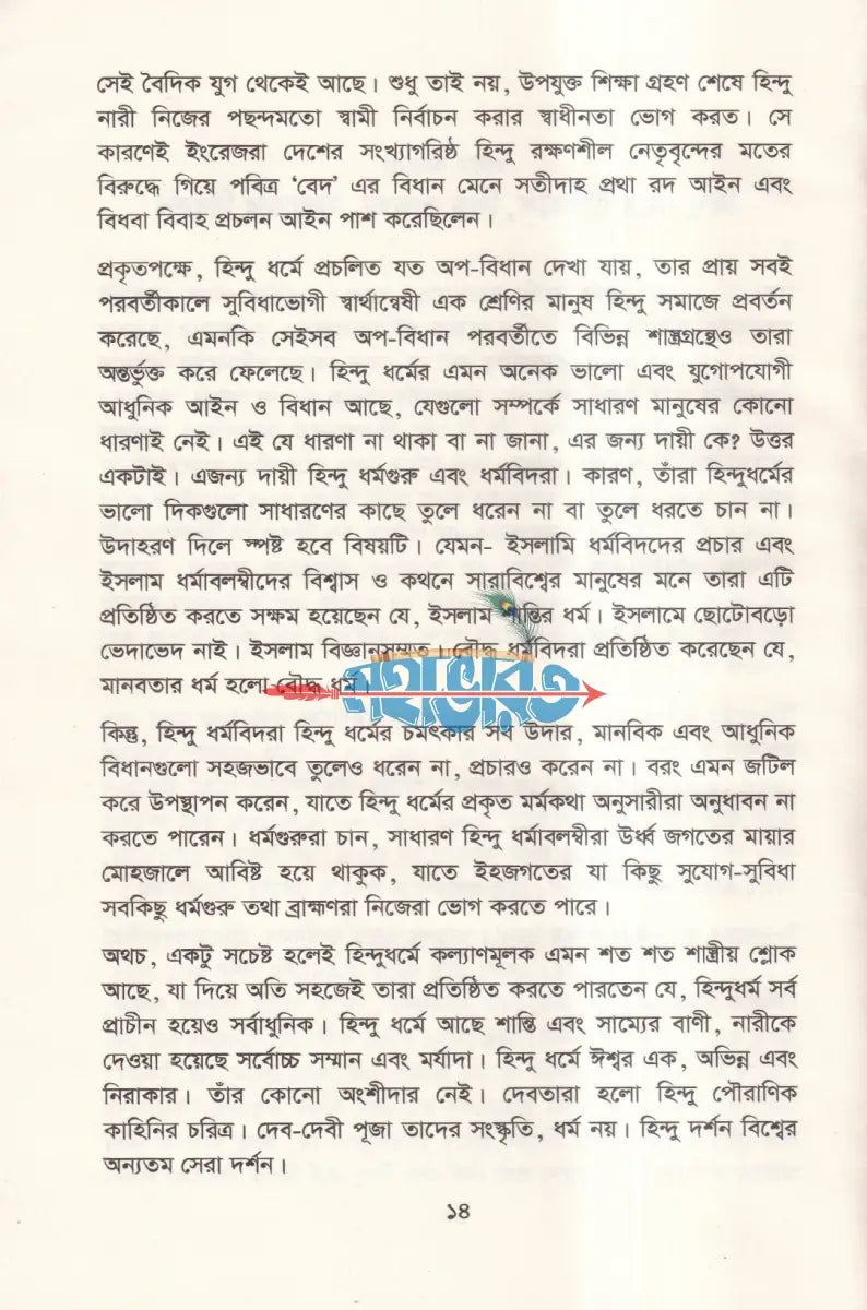 হিন্দু ধর্ম সভ্যতা প্রাচীন দর্শন আধুনিক Hindu Religious Books