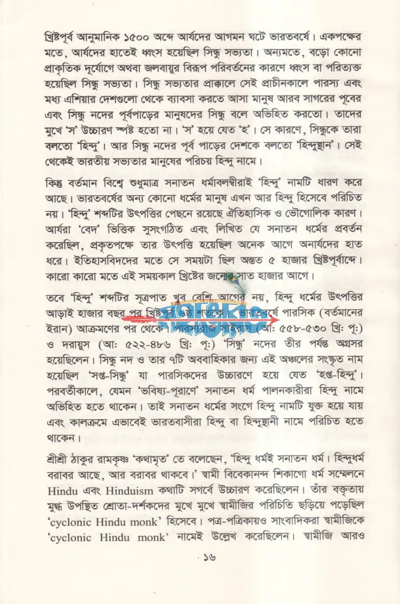 হিন্দু ধর্ম সভ্যতা প্রাচীন দর্শন আধুনিক Hindu Religious Books