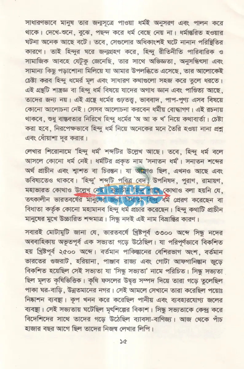 হিন্দু ধর্ম সভ্যতা প্রাচীন দর্শন আধুনিক Hindu Religious Books