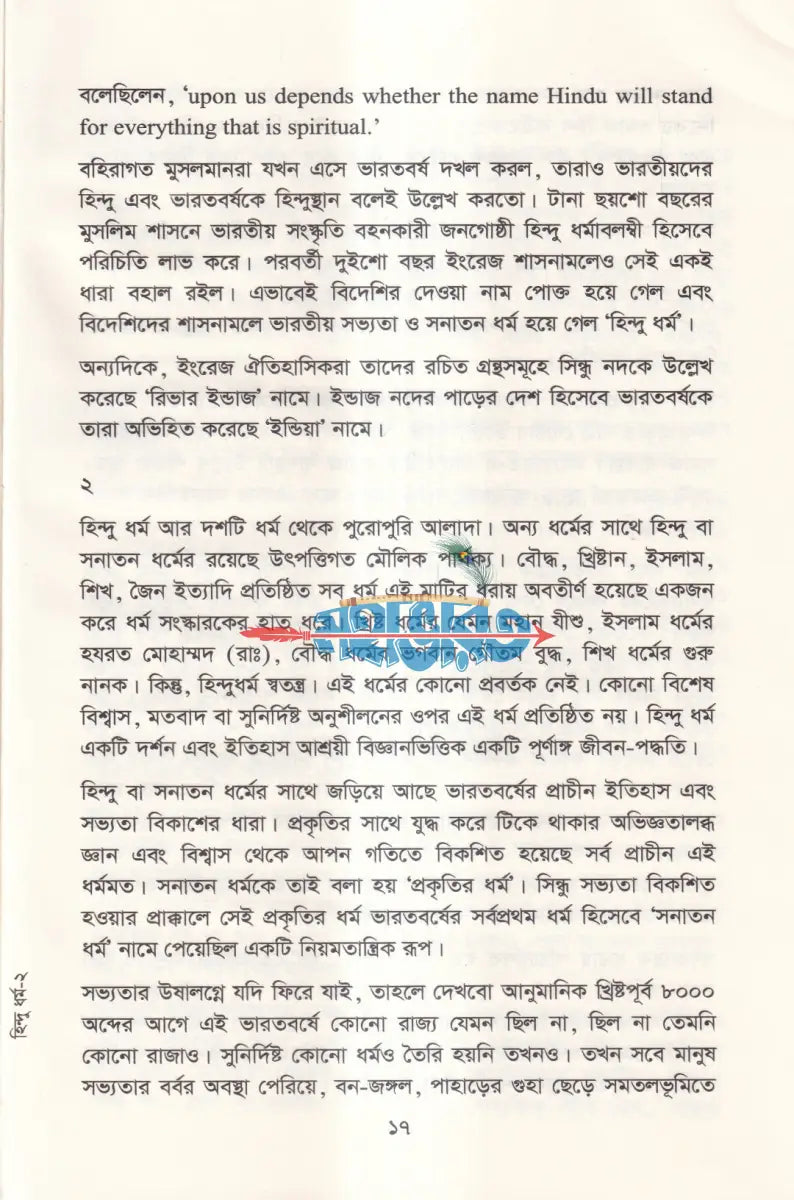 হিন্দু ধর্ম সভ্যতা প্রাচীন দর্শন আধুনিক Hindu Religious Books