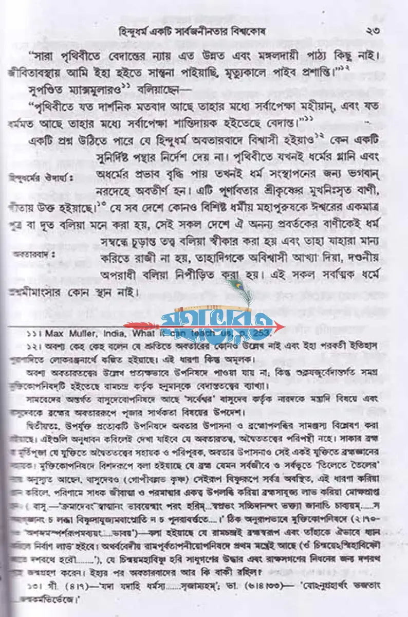 হিন্দু ধর্মের সারতত্ত্ব Hindu Religious Books