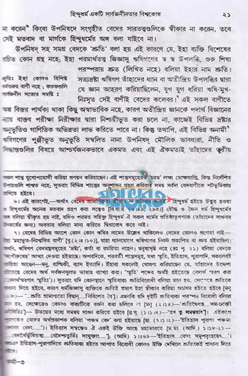 হিন্দু ধর্মের সারতত্ত্ব Hindu Religious Books