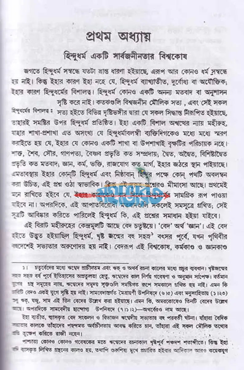 হিন্দু ধর্মের সারতত্ত্ব Hindu Religious Books