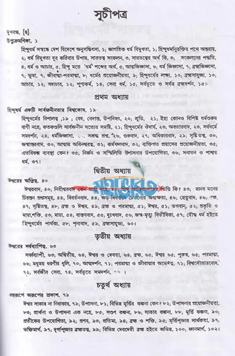 হিন্দু ধর্মের সারতত্ত্ব Hindu Religious Books