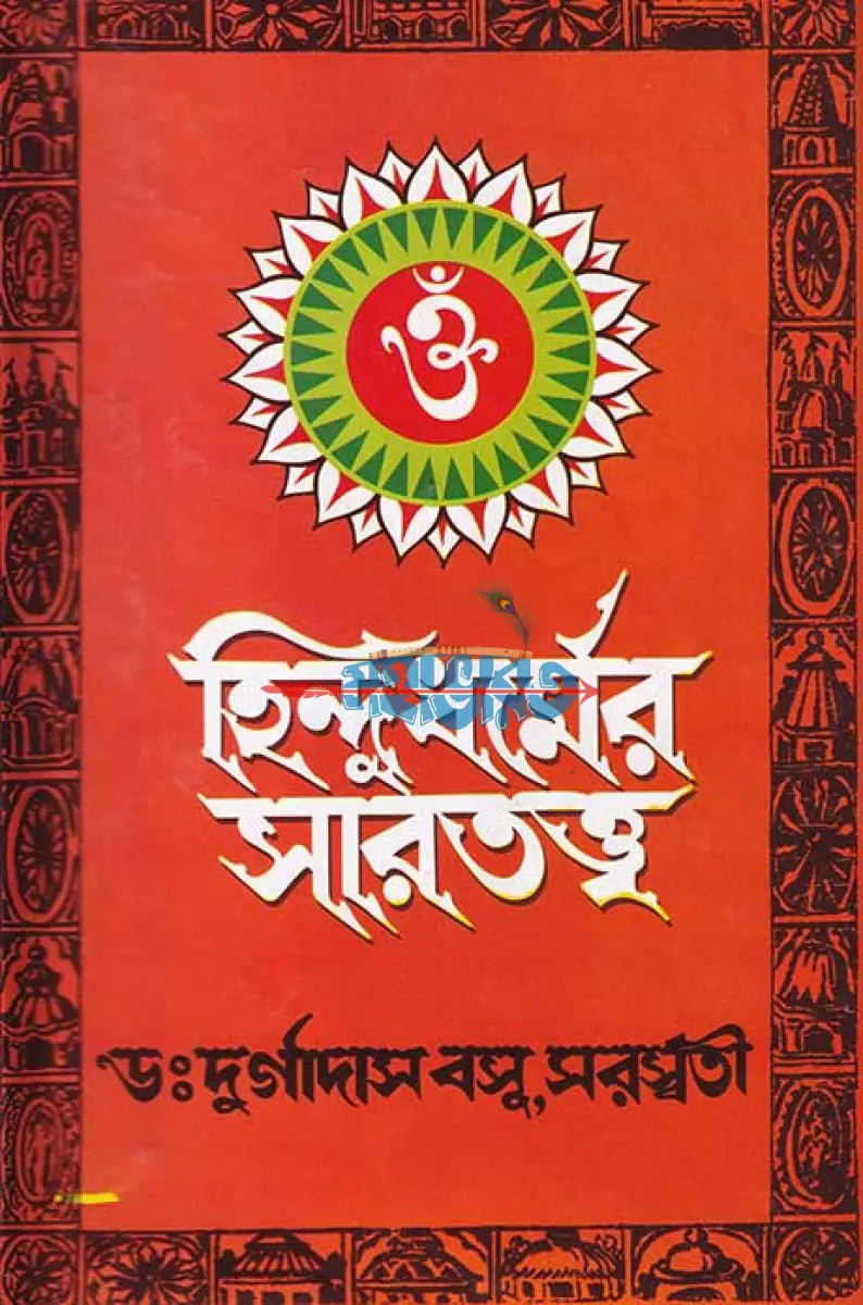 হিন্দু ধর্মের সারতত্ত্ব Hindu Religious Books