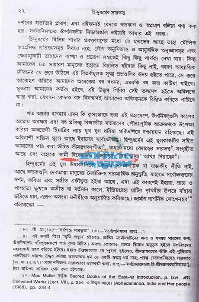 হিন্দু ধর্মের সারতত্ত্ব Hindu Religious Books