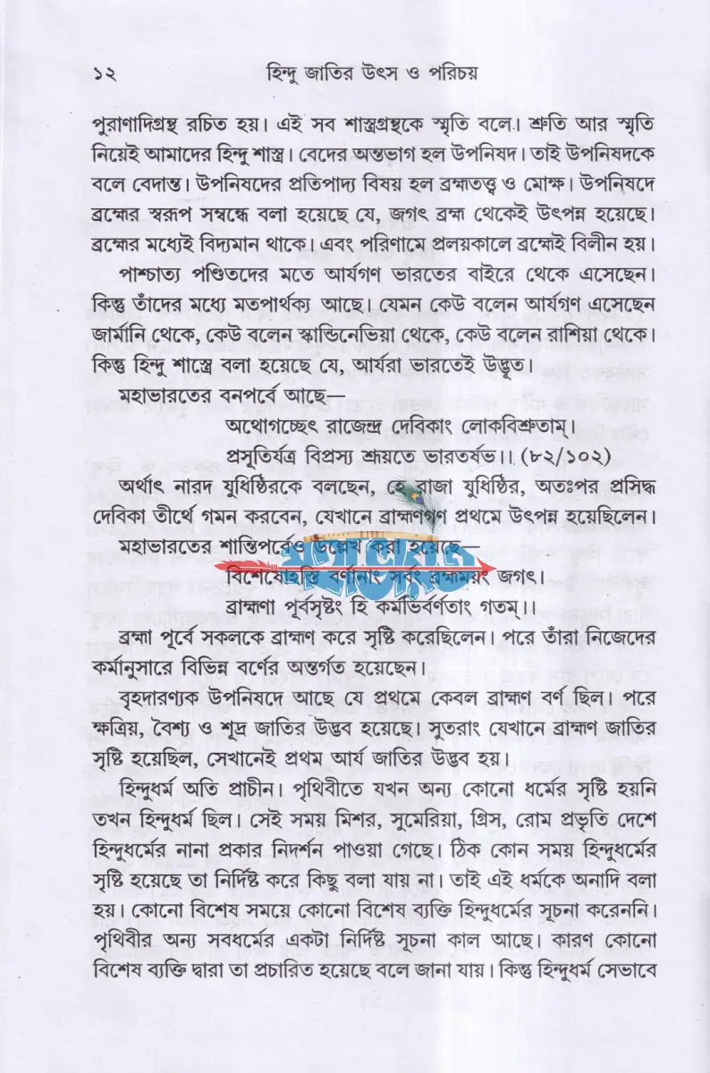 হিন্দু জাতির উৎস ও পরিচয় Hindu Religious Books