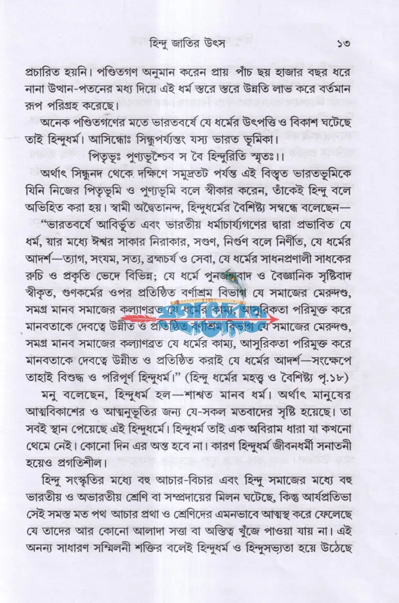 হিন্দু জাতির উৎস ও পরিচয় Hindu Religious Books