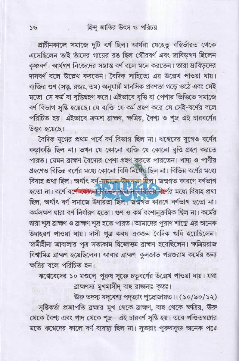 হিন্দু জাতির উৎস ও পরিচয় Hindu Religious Books