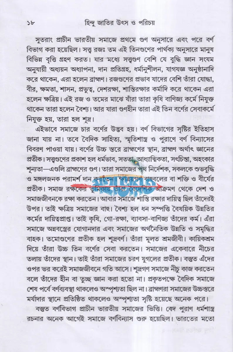 হিন্দু জাতির উৎস ও পরিচয় Hindu Religious Books