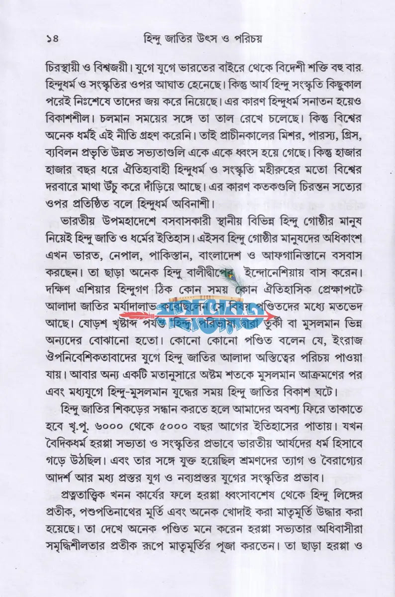 হিন্দু জাতির উৎস ও পরিচয় Hindu Religious Books