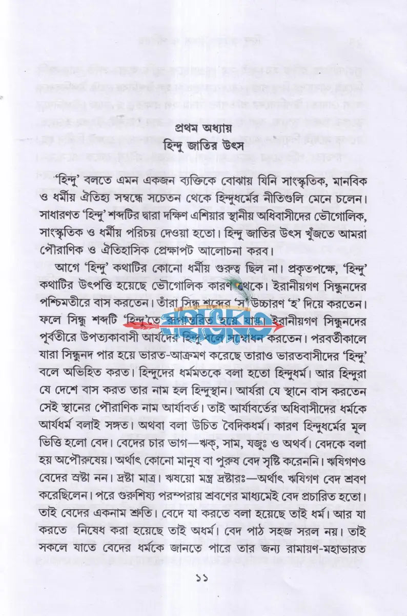 হিন্দু জাতির উৎস ও পরিচয় Hindu Religious Books