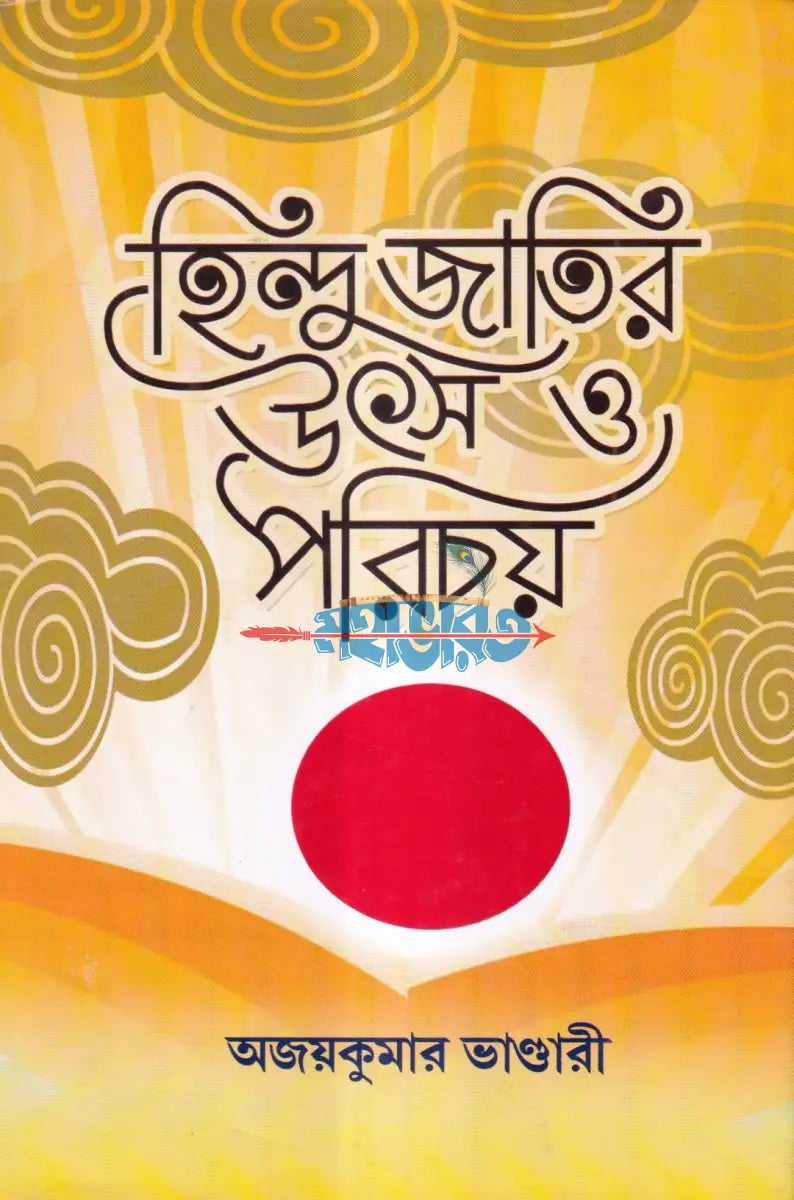 হিন্দু জাতির উৎস ও পরিচয় Hindu Religious Books