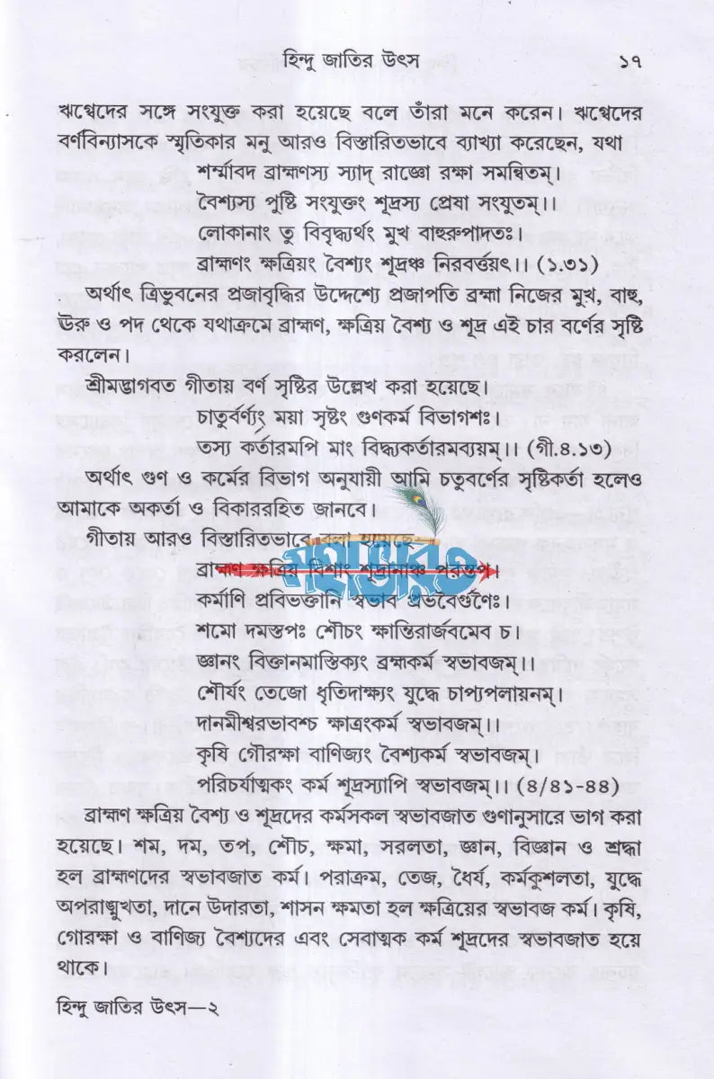 হিন্দু জাতির উৎস ও পরিচয় Hindu Religious Books