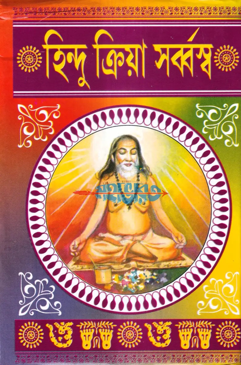 হিন্দু ক্রিয়া সর্ব্বস্ব Hindu Religious Books