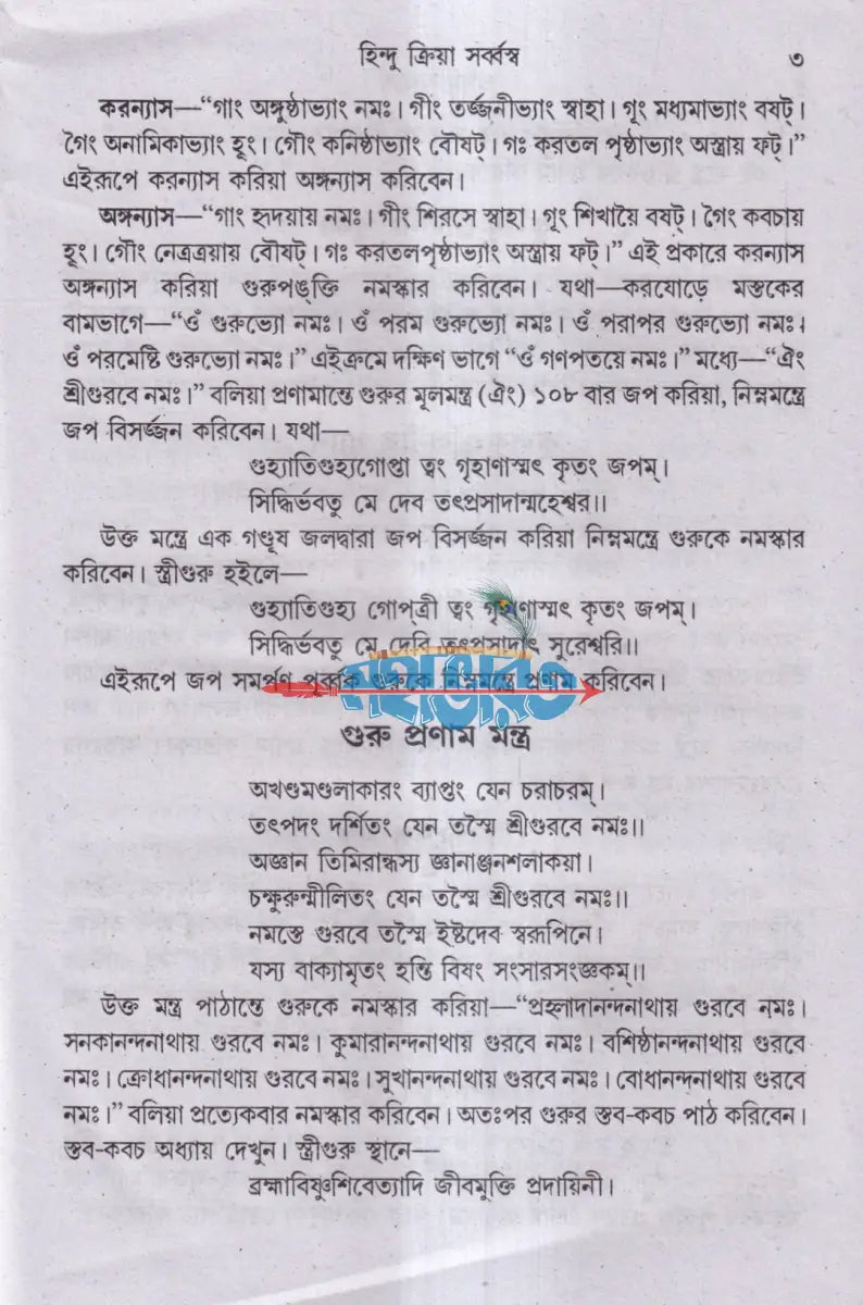 হিন্দু ক্রিয়া সর্ব্বস্ব Hindu Religious Books