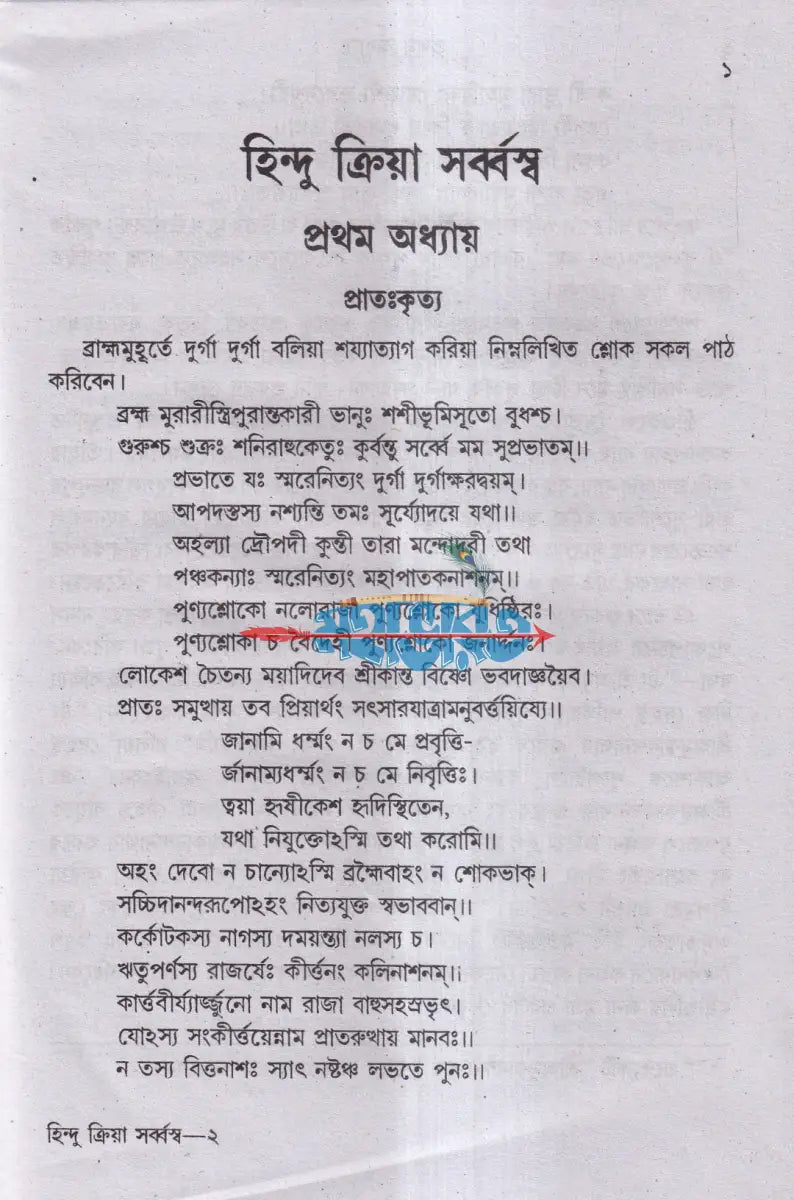 হিন্দু ক্রিয়া সর্ব্বস্ব Hindu Religious Books
