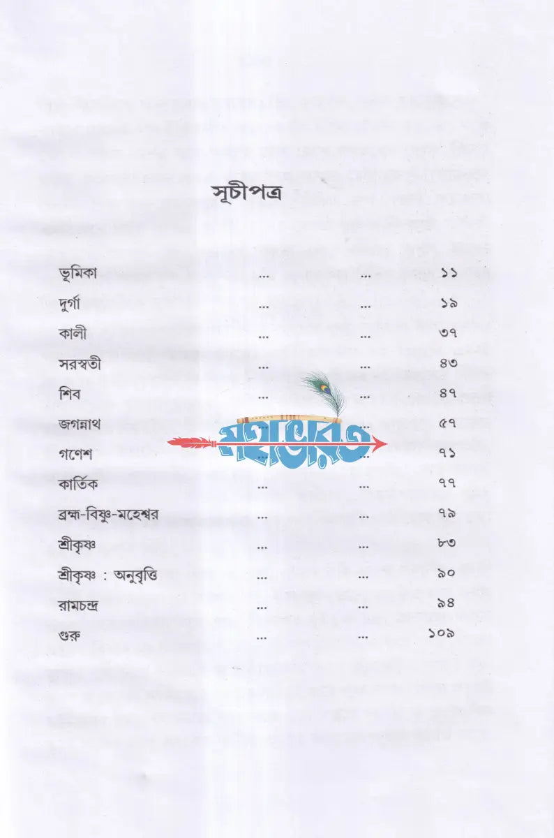 হিন্দু পূজা রহস্যের তাত্ত্বিক ও যৌগিক ব্যাখ্যা Hindu Religious Books