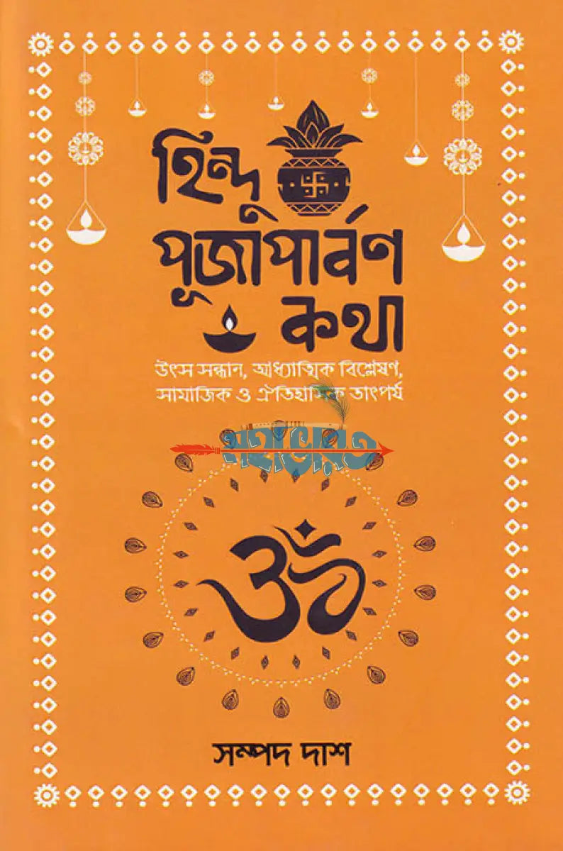 হিন্দু পূজাপার্বণ কথা Hindu Religious Books