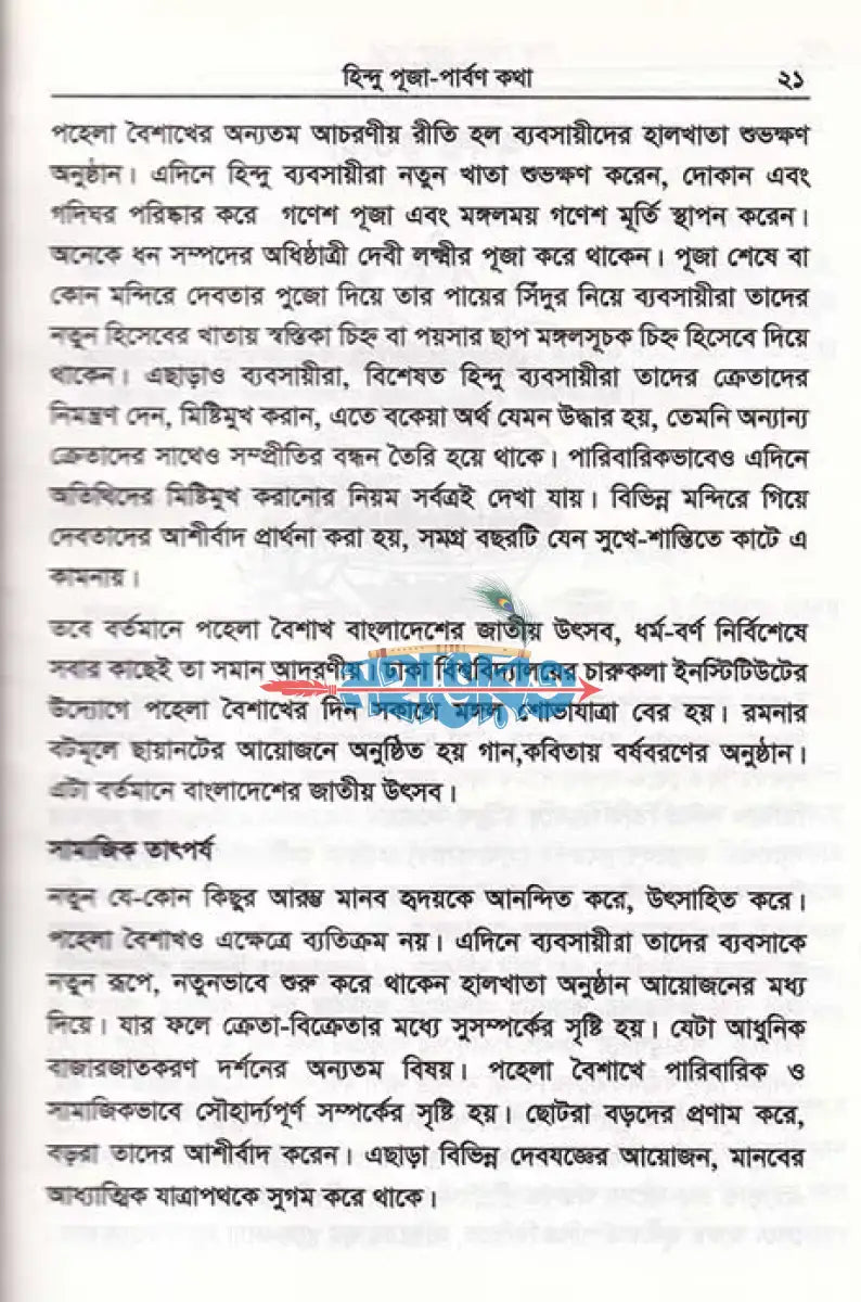 হিন্দু পূজাপার্বণ কথা Hindu Religious Books