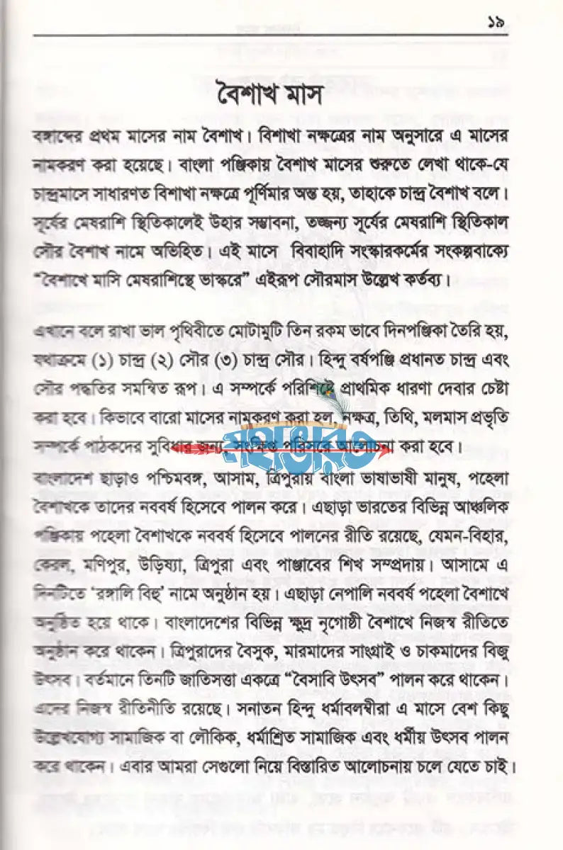 হিন্দু পূজাপার্বণ কথা Hindu Religious Books