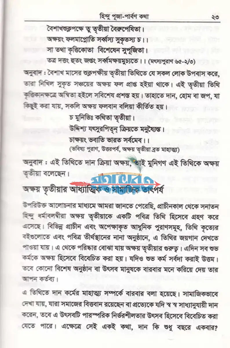 হিন্দু পূজাপার্বণ কথা Hindu Religious Books
