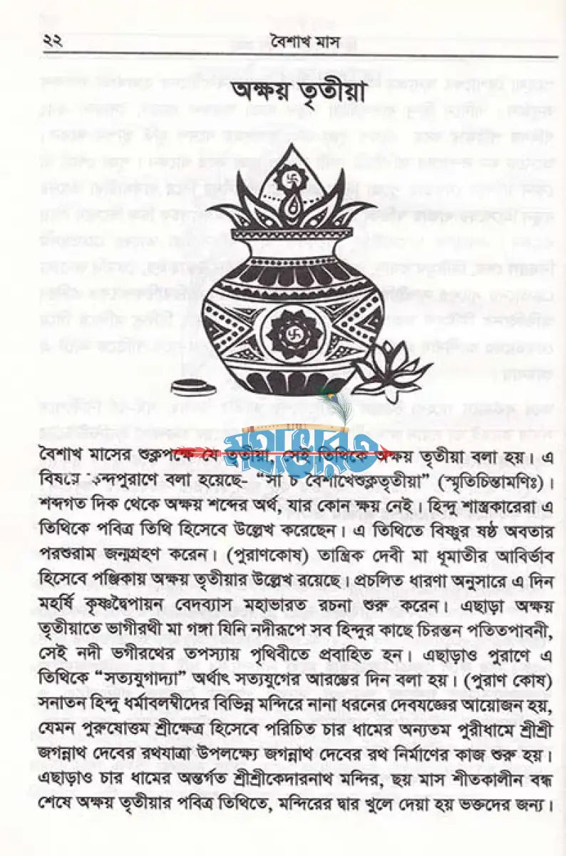 হিন্দু পূজাপার্বণ কথা Hindu Religious Books