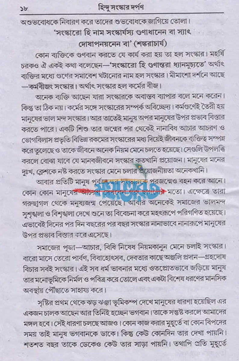 হিন্দু সংস্কার দর্পণ Hindu Religious Books