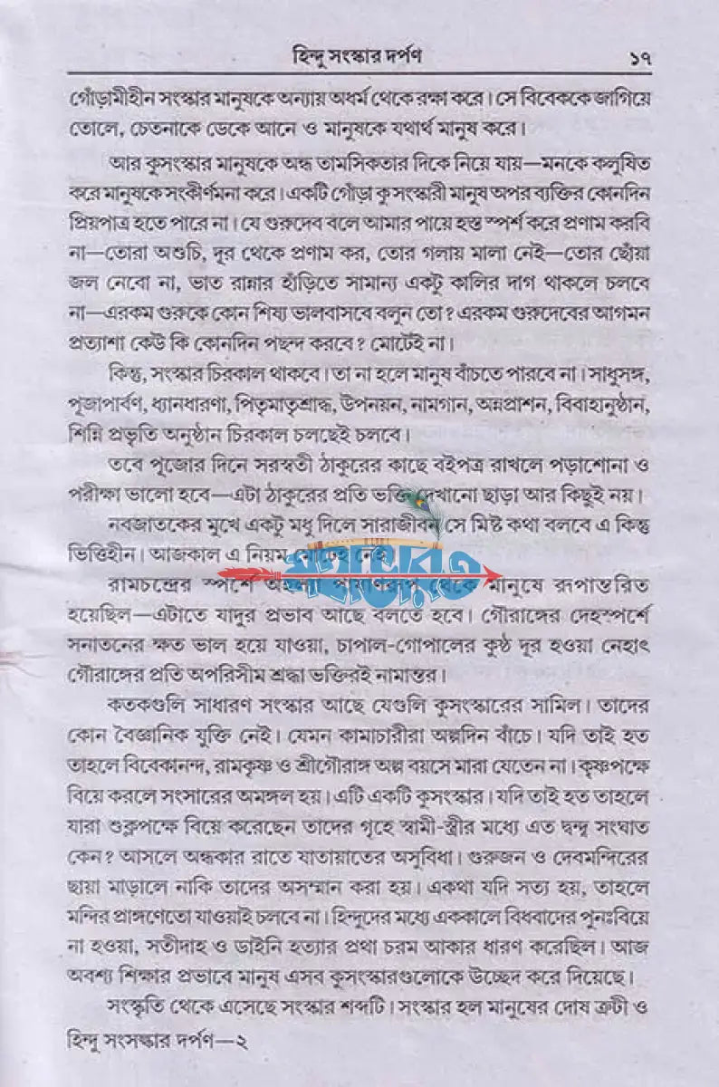 হিন্দু সংস্কার দর্পণ Hindu Religious Books