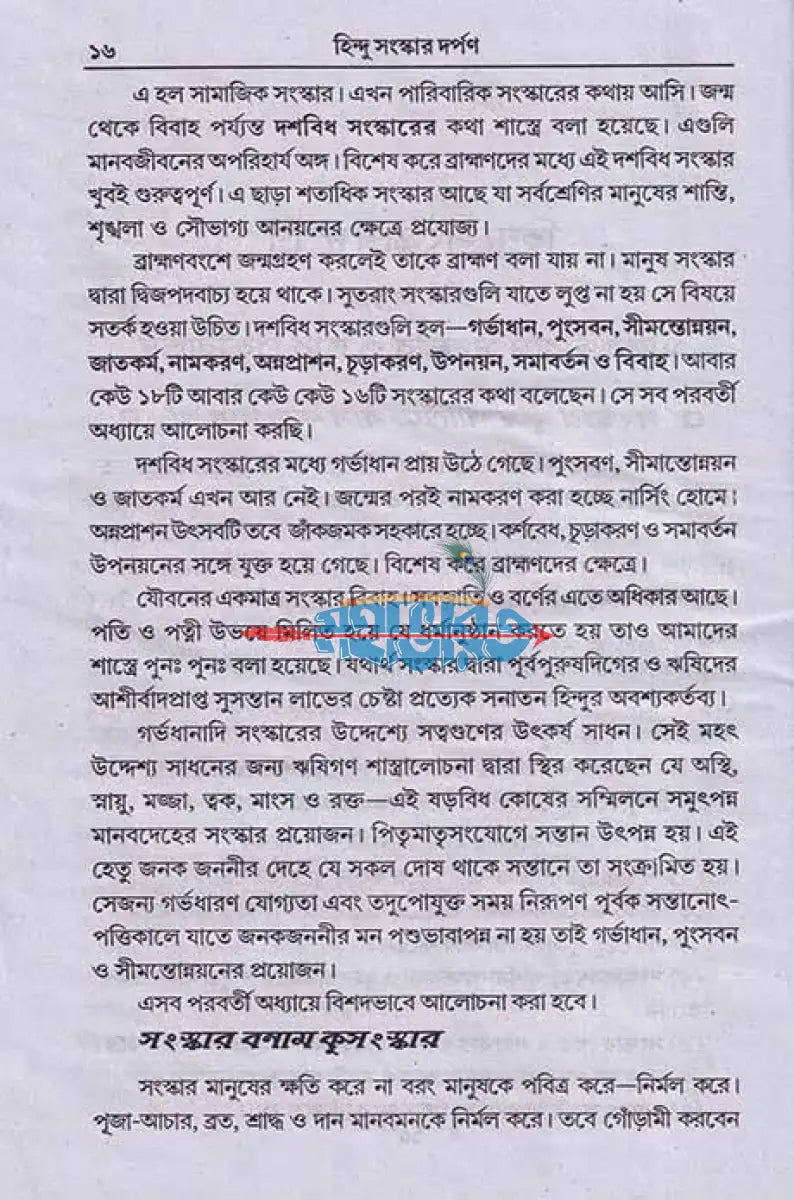 হিন্দু সংস্কার দর্পণ Hindu Religious Books