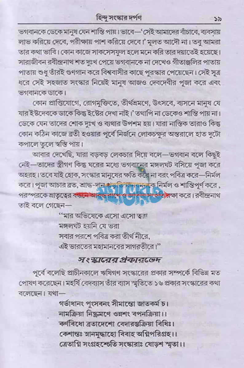 হিন্দু সংস্কার দর্পণ Hindu Religious Books