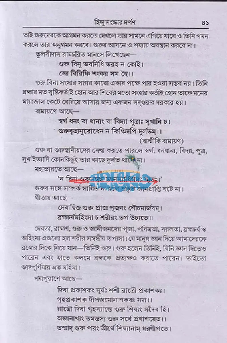 হিন্দু সংস্কার দর্পণ Hindu Religious Books
