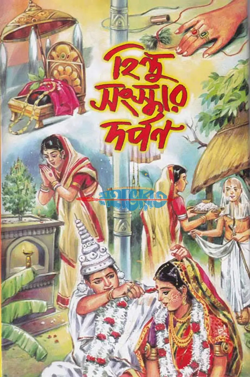 হিন্দু সংস্কার দর্পণ Hindu Religious Books