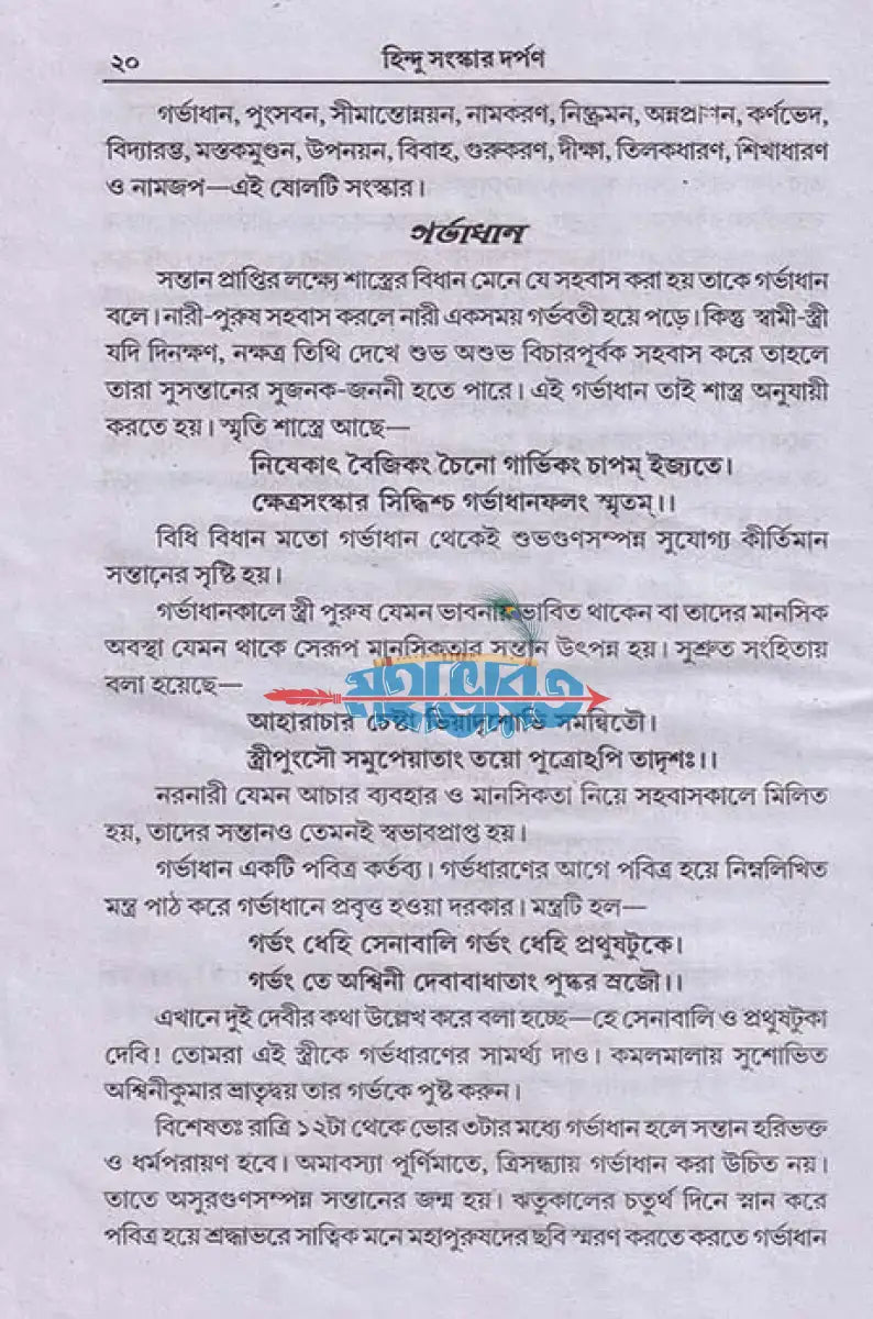 হিন্দু সংস্কার দর্পণ Hindu Religious Books