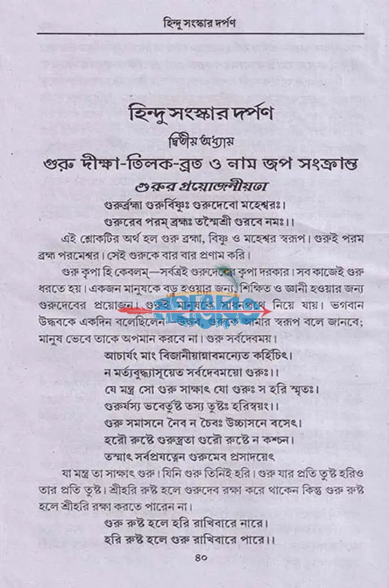 হিন্দু সংস্কার দর্পণ Hindu Religious Books