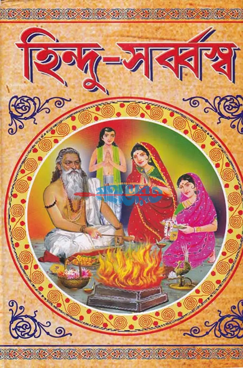 হিন্দু সর্ব্বস্ব বা আর্য্য ক্রিয়াকাণ্ড Hindu Religious Books