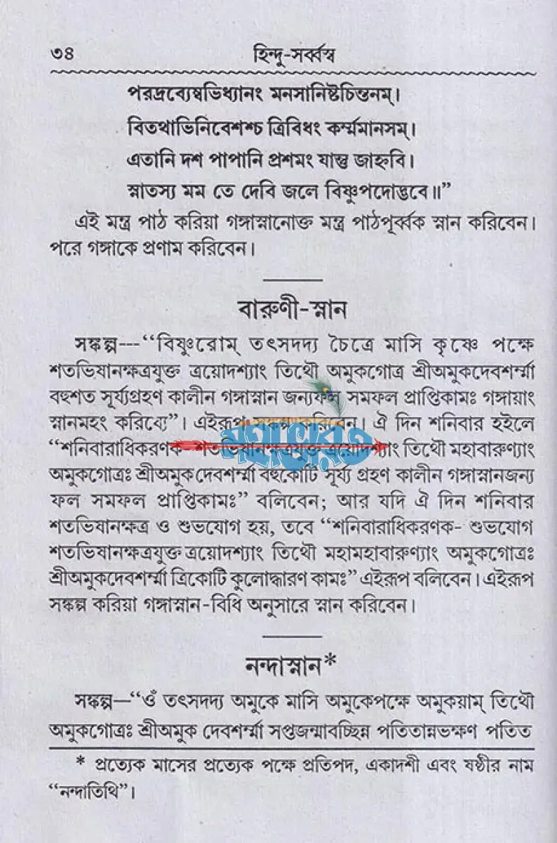 হিন্দু সর্ব্বস্ব বা আর্য্য ক্রিয়াকাণ্ড Hindu Religious Books