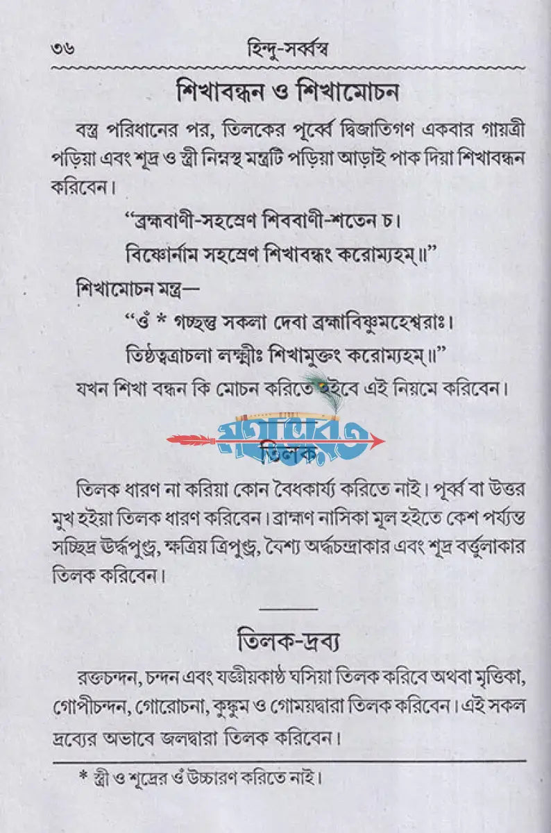 হিন্দু সর্ব্বস্ব বা আর্য্য ক্রিয়াকাণ্ড Hindu Religious Books