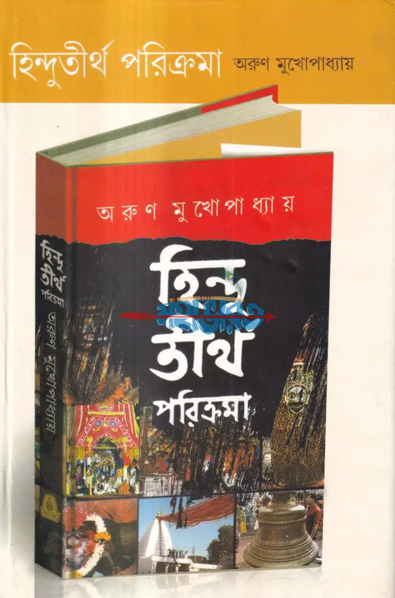 হিন্দু তীর্থ পরিক্রমা Hindu Religious Books