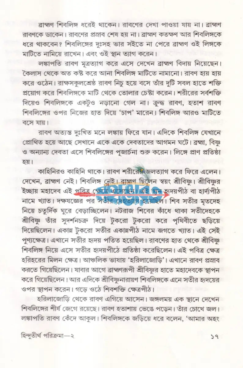 হিন্দু তীর্থ পরিক্রমা Hindu Religious Books