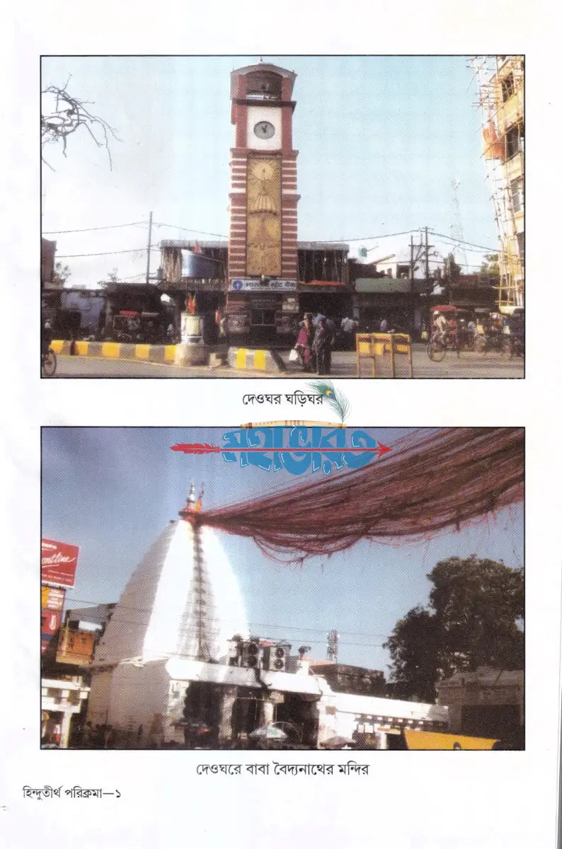 হিন্দু তীর্থ পরিক্রমা Hindu Religious Books