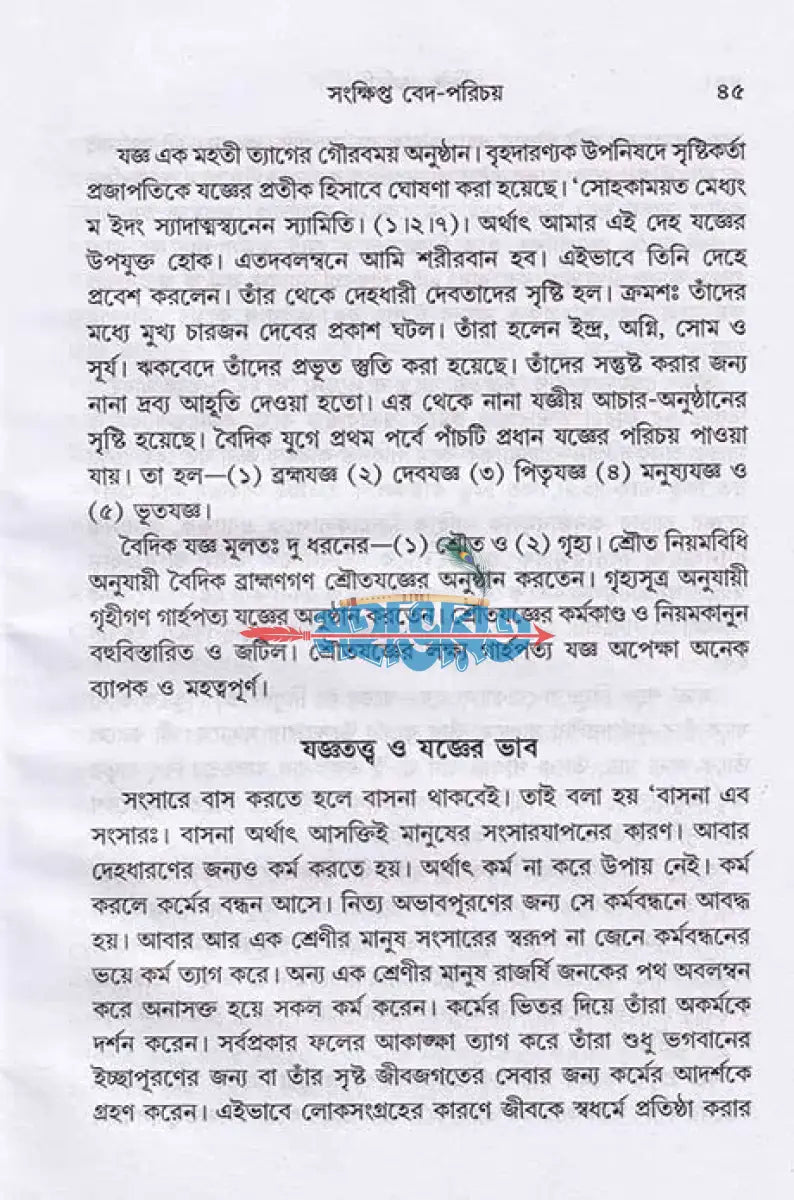 হিন্দু যজ্ঞবিধি Hindu Religious Books